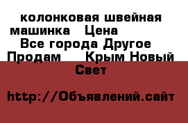 колонковая швейная машинка › Цена ­ 50 000 - Все города Другое » Продам   . Крым,Новый Свет